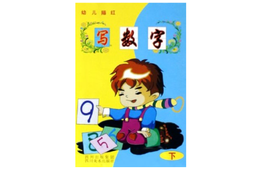 幼兒描紅寫數字（下） （平裝）