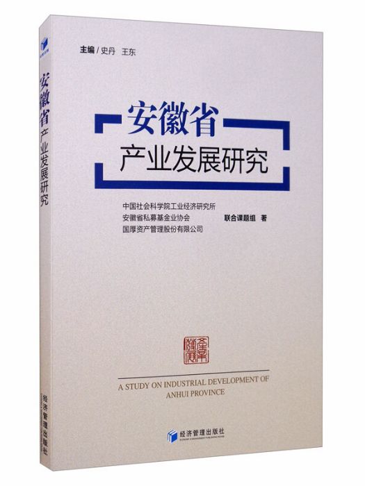 安徽省產業發展研究