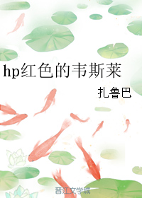 hp紅色的韋斯萊