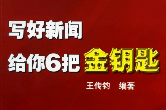 寫好新聞給你6把金鑰匙