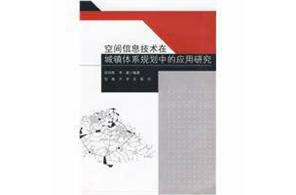 空間信息技術在城鎮體系規劃中套用研究