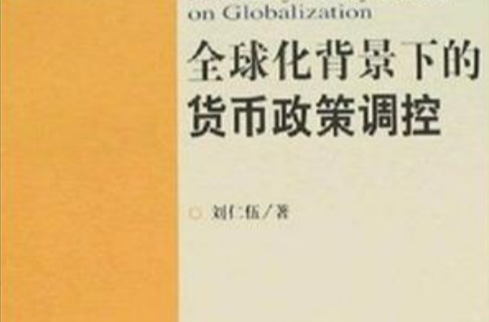 全球化背景下的貨幣政策調控