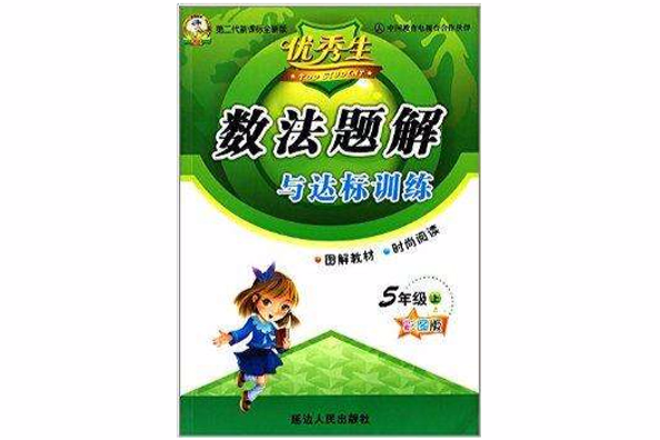 華簡教育·數法題解與達標訓練：5年級