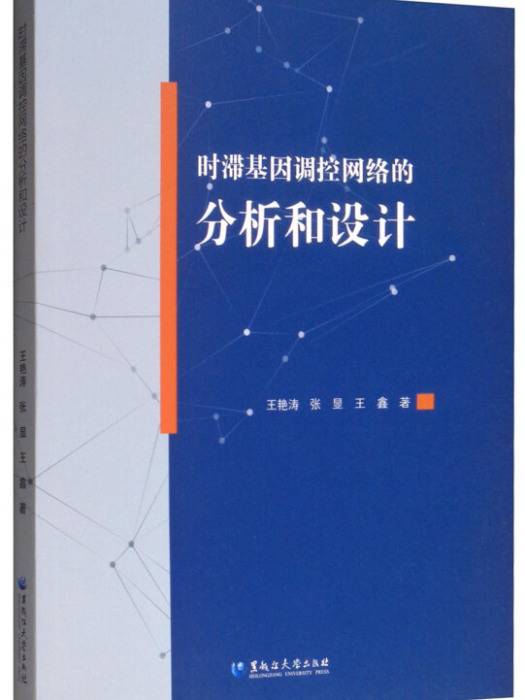 時滯基因調控網路的分析和設計