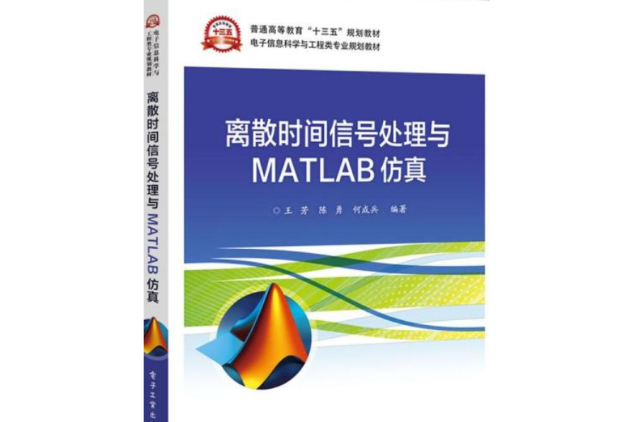 離散時間信號處理與MATLAB仿真