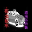 午夜計程車(小說午夜計程車)