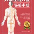 人體經絡穴位實用手冊