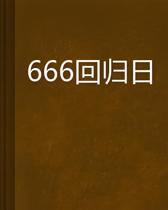 666回歸日