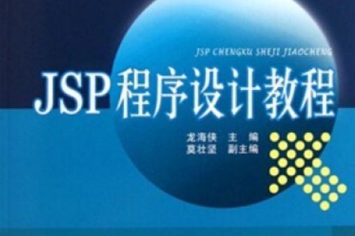 JSP程式設計教程(JSP程式設計教程/21世紀高等學校規劃教材)