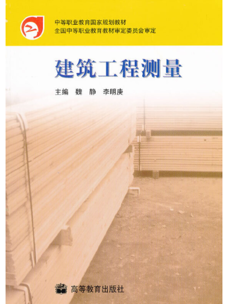 建築工程測量(2002年高等教育出版社出版的圖書)