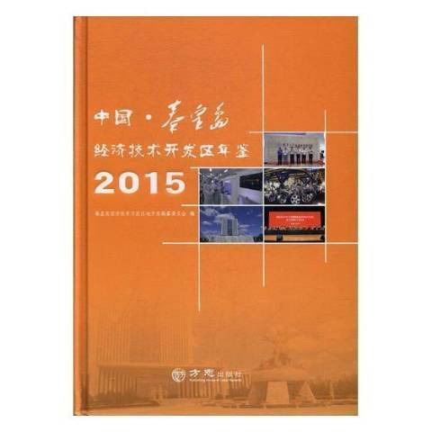 中國·秦皇島經濟技術開發區年鑑：2015