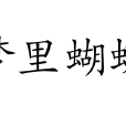 夢裡蝴蝶(成語)