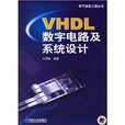 VHDL數字電路及系統設計