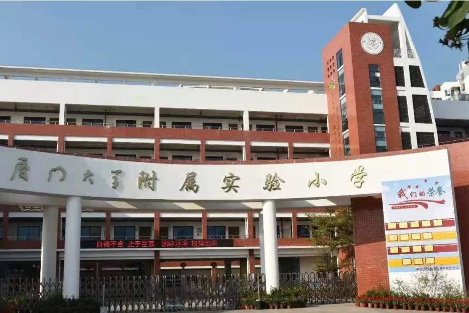 廈門大學附屬實驗國小