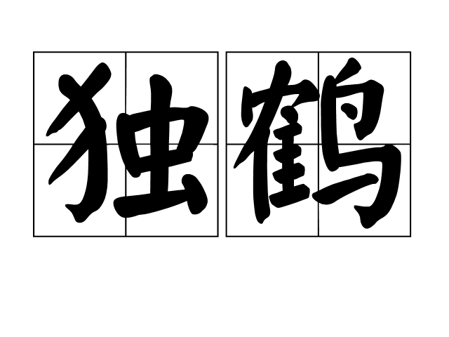 獨鶴(詞語)