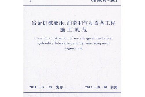 冶金機械液壓、潤滑和氣動設備工程施工規範 gb 50730-2011