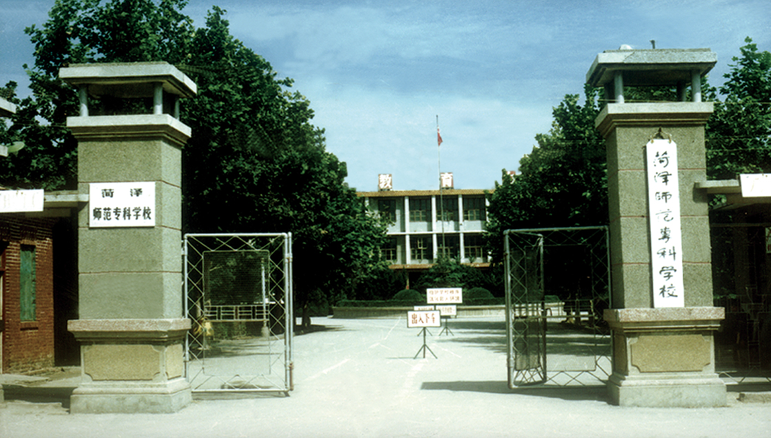 菏澤學院(山東菏澤學院)