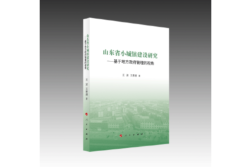 山東省小城鎮建設研究：基於地方政府管理的視角