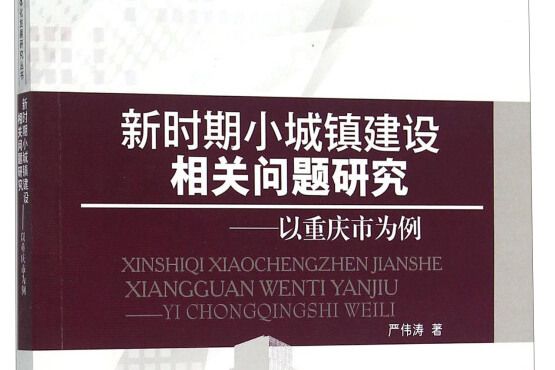 新時期小城鎮建設相關問題研究——以重慶市為例