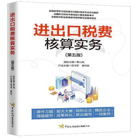 進出口稅費核算實務(2020年中國海關出版社出版的圖書)