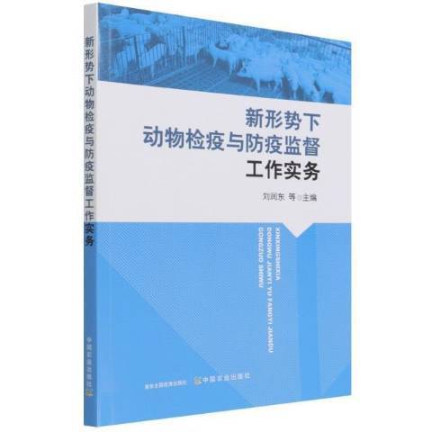 新形勢下動物檢疫與防疫監督工作實務