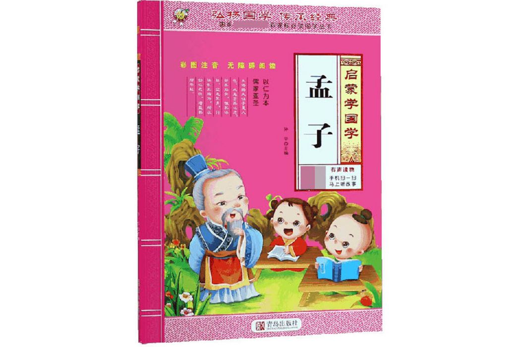 孟子（彩圖注音無障礙閱讀）