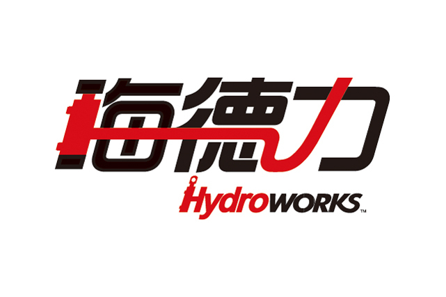 海德力 Hydroworks