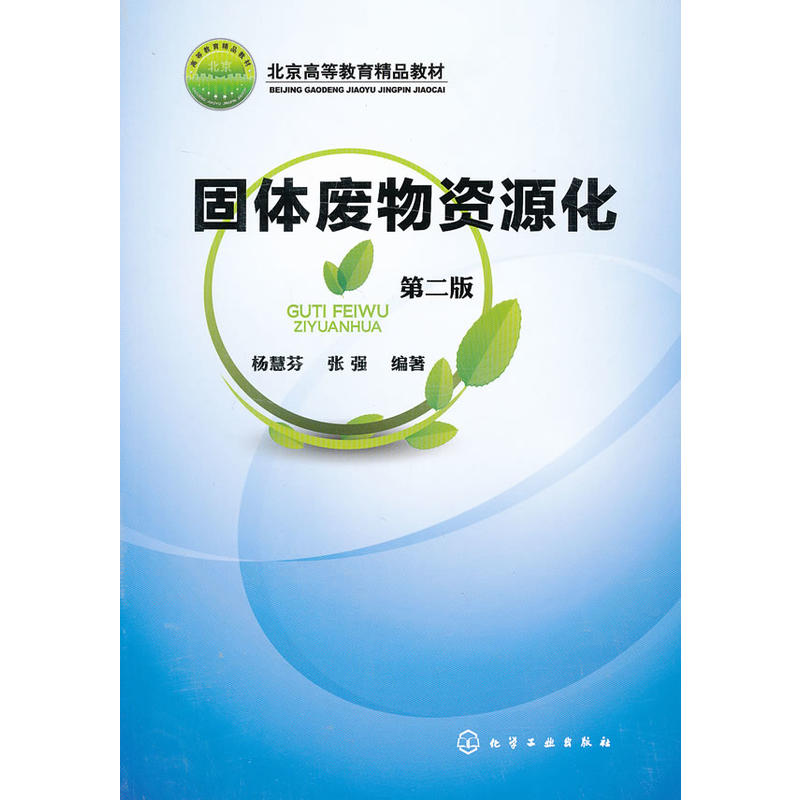 北京高等教育精品教材：固體廢物資源化