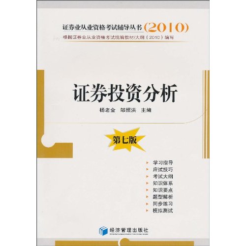 2010證券業從業資格考試輔導叢書：證券投資分析