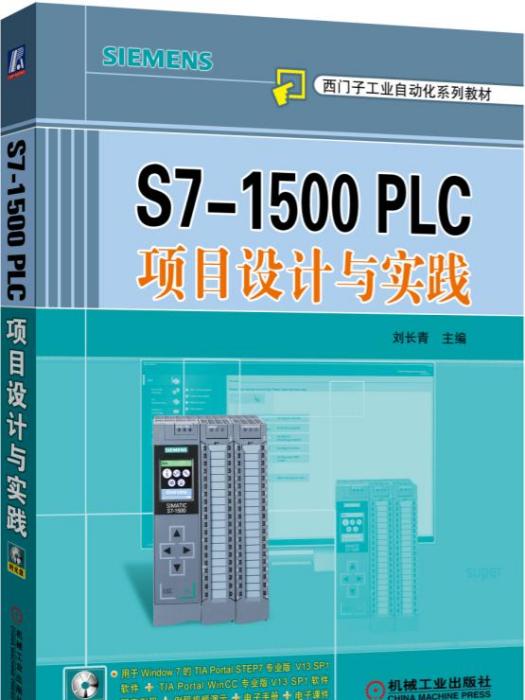 S7-1500PLC項目設計與實踐