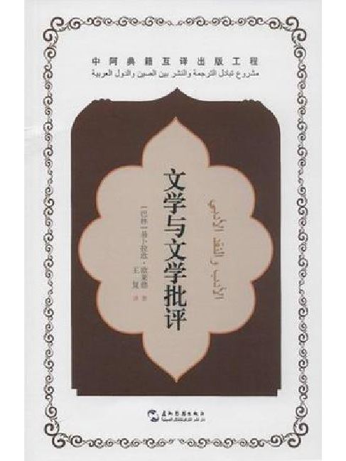 文學與文學批評(2015年五洲傳播出版社出版的圖書)