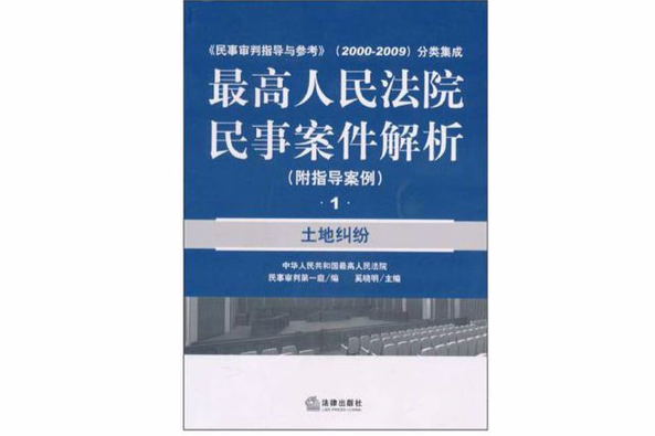 最高人民法院民事案件解析