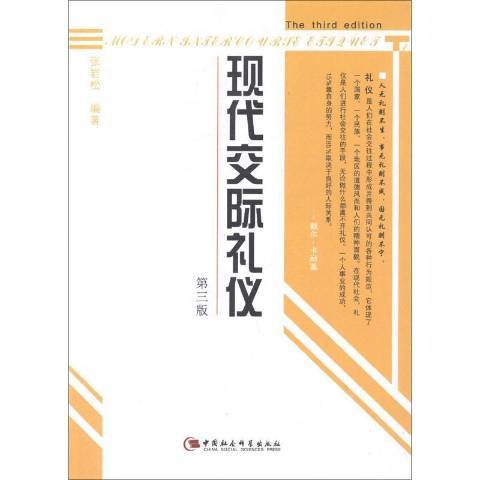 現代交際禮儀(2006年中國社會科學出版社出版的圖書)