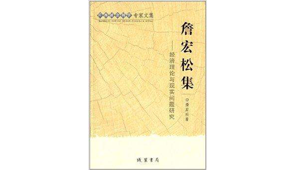 詹宏松集：經濟理論與現實問題研究