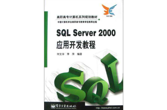 SQL Server2000套用開發教程