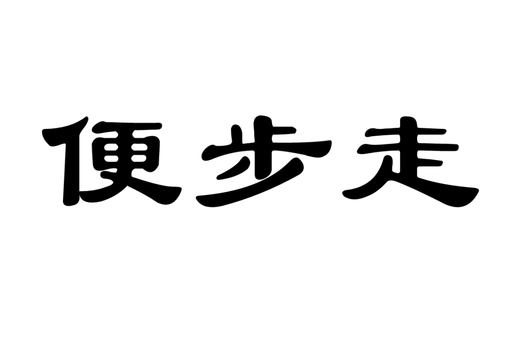 便步走