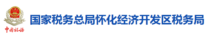 國家稅務總局懷化經濟開發區稅務局