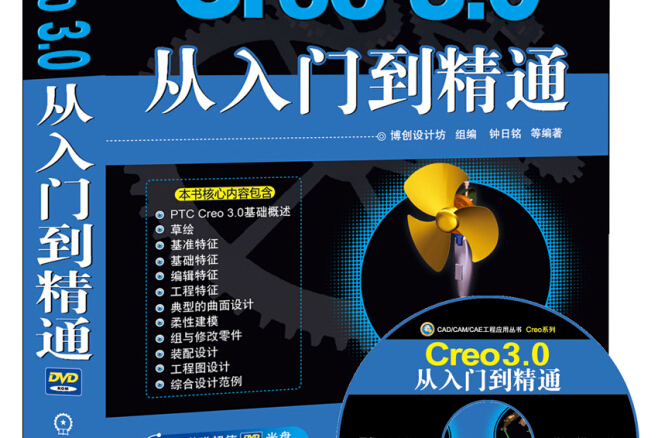 Creo 3.0從入門到精通(2015年機械工業出版社出版的圖書)