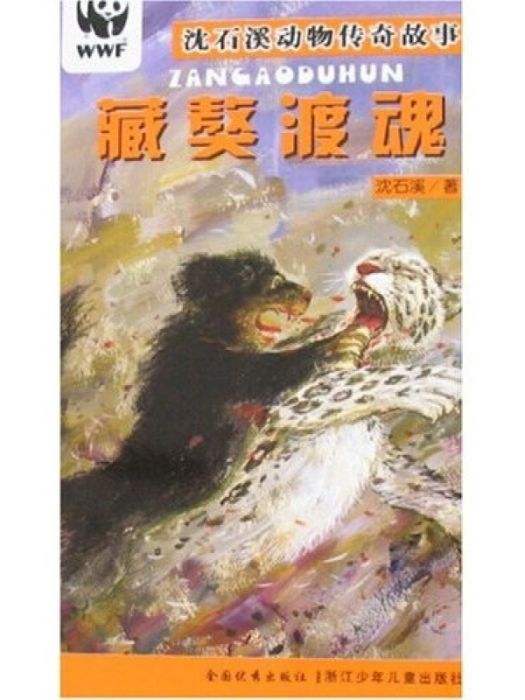 沈石溪動物傳奇故事：藏獒渡魂