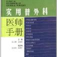 專科醫師手冊系列：實用普外科醫師手冊