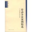 勞動爭議案例精選