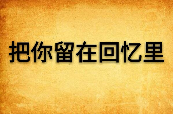 把你留在回憶里