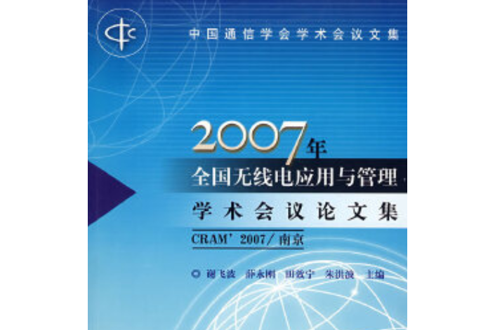 2007年全國無線電套用與管理學術會議(CRAM\x2707)論文集