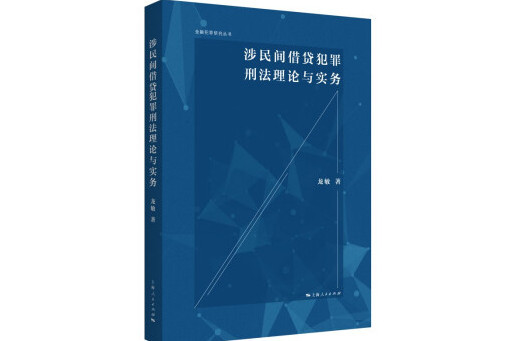 涉民間借貸犯罪刑法理論與實務