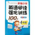 新編國小英語閱讀強化訓練100篇