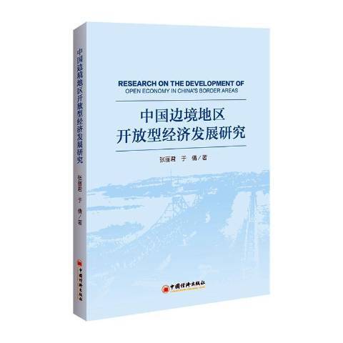 中國邊境地區開放型經濟發展研究