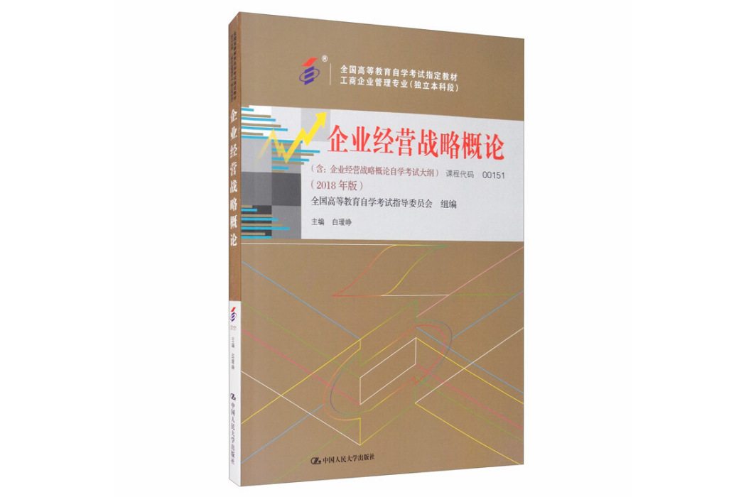 自考教材企業經營戰略概論（2018年版）