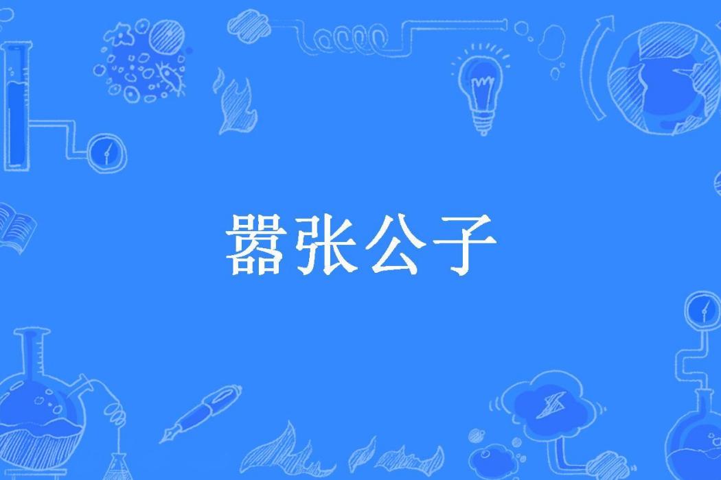 囂張公子(狂獅六少所著小說)