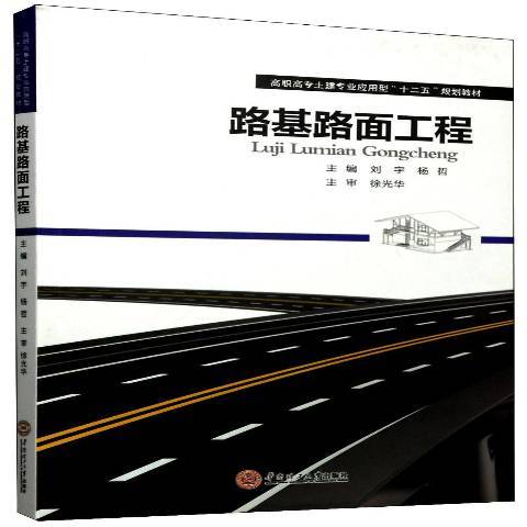 路基路面工程(2014年華南理工大學出版社出版的圖書)