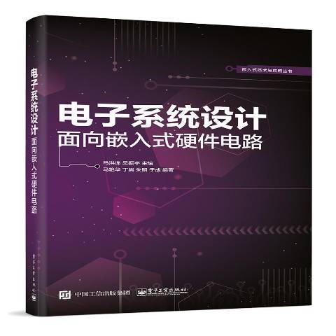 電子系統設計：面向嵌入式硬體電路